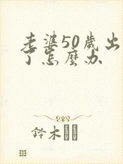 老婆50岁出轨了怎么办封面