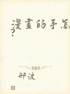 漫画的手怎么画?