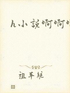 h小说啊啊啊嗯