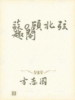 苏o顾北弦 笔趣阁