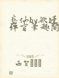 亵仙by欲晓无弹窗笔趣阁