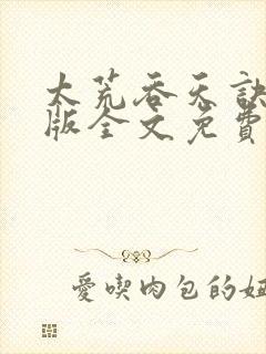 太荒吞天诀完结版全文免费阅读