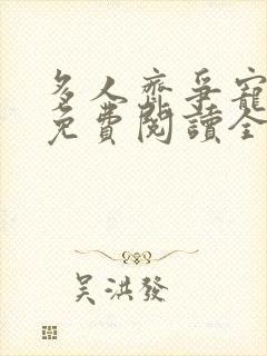 多人齐争宠小说免费阅读全文最新章封面