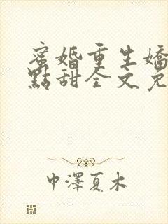 蜜婚重生娇妻有点甜全文免费阅读封面