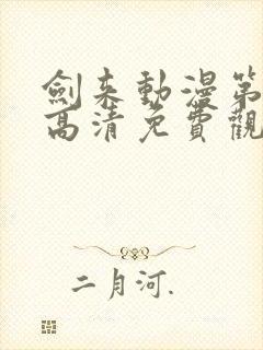 剑来动漫第一季高清免费观看