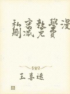私密教学漫画无删减免费