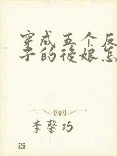 穿成五个反派崽子的后娘怎么办
