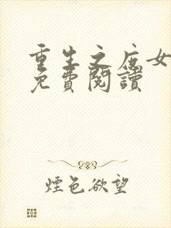 重生之庶女归来免费阅读