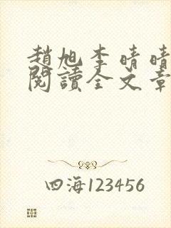 赵旭李晴晴免费阅读全文章节封面