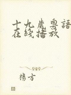 十九岁粤语高清在线播放