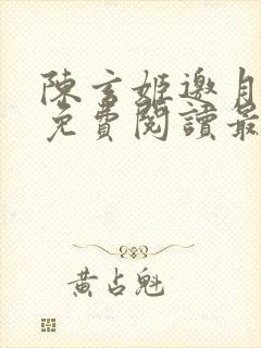 陈玄姬邀月全文免费阅读最新章节封面
