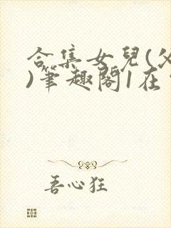 合集女儿(父女)笔趣阁1在电影院