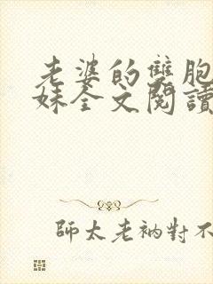 老婆的双胞胎妹妹全文阅读