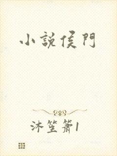 小说侯门封面