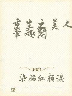 重生之美人事君笔趣阁