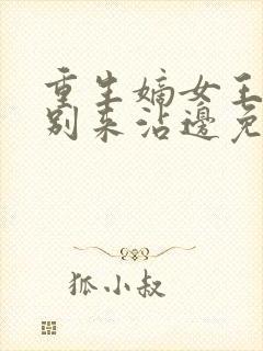 重生嫡女王爷请别来沾边免费阅读封面