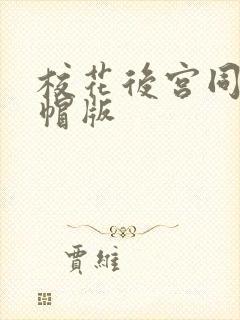 校花后宫同人绿帽版封面