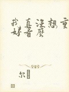 我真没想重生啊好看么