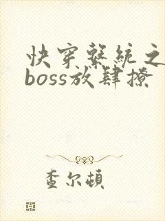 快穿系统之反派boss放肆撩