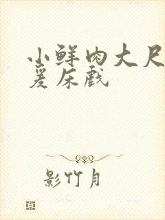 小鲜肉大尺度做爰床戏