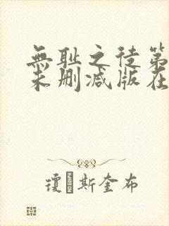 无耻之徒第八季未删减版在线观看