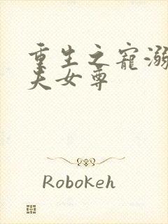 重生之宠溺小娇夫女尊