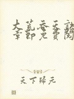 大荒吞天诀最新章节免费阅读无弹窗