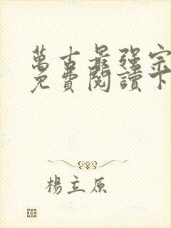 万古最强宗漫画免费阅读下拉式六漫画