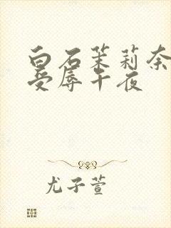 白石茉莉奈人妻受辱午夜