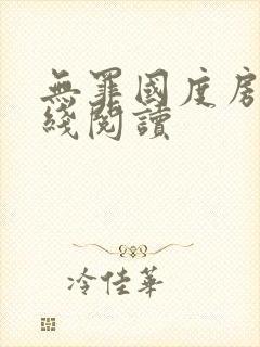 无罪国度房客在线阅读