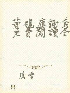 萧砚尘谢鸢小说免费阅读全文无弹窗