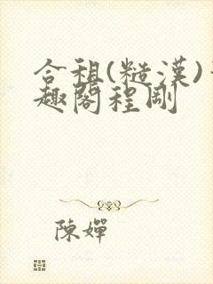 合租(糙汉)笔趣阁程刚