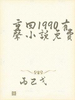 重回1990有声小说免费听