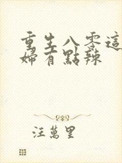 重生八零这个媳妇有点辣