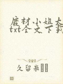 废材小姐太妖孽txt全文下载