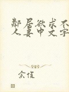 邻居欲求不满の人妻中文字幕