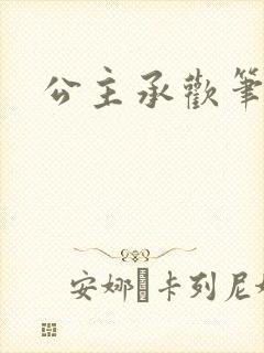 公主承欢笔趣阁