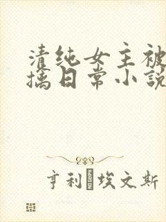 清纯女主被教官擒日常小说结局是什么