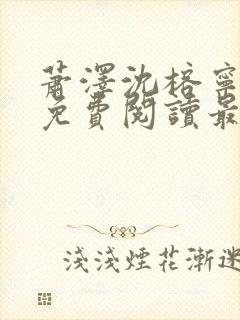 萧泽沈榕宁全文免费阅读最新章节