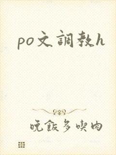 po文调教h封面