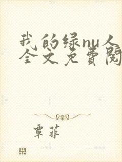 我的绿nu人生全文免费阅读笔趣阁