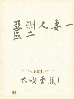 亚洲人妻一区二区二封面