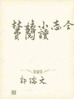 林姨小志全文免费阅读封面
