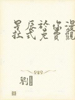 星辰于你漫画下拉式免费观看封面
