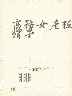 商务女老板戴绿帽子