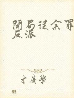 开局从余罪开始反派
