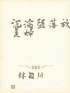 沉沦堕落放荡的美妇封面