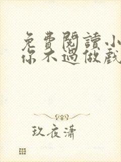 免费阅读小说爱你不过做戏一场在线阅读全文封面