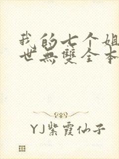我的七个姐姐绝世无双全本免费阅读