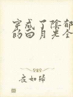 穿成了阴郁反派的白月光全文免费阅读